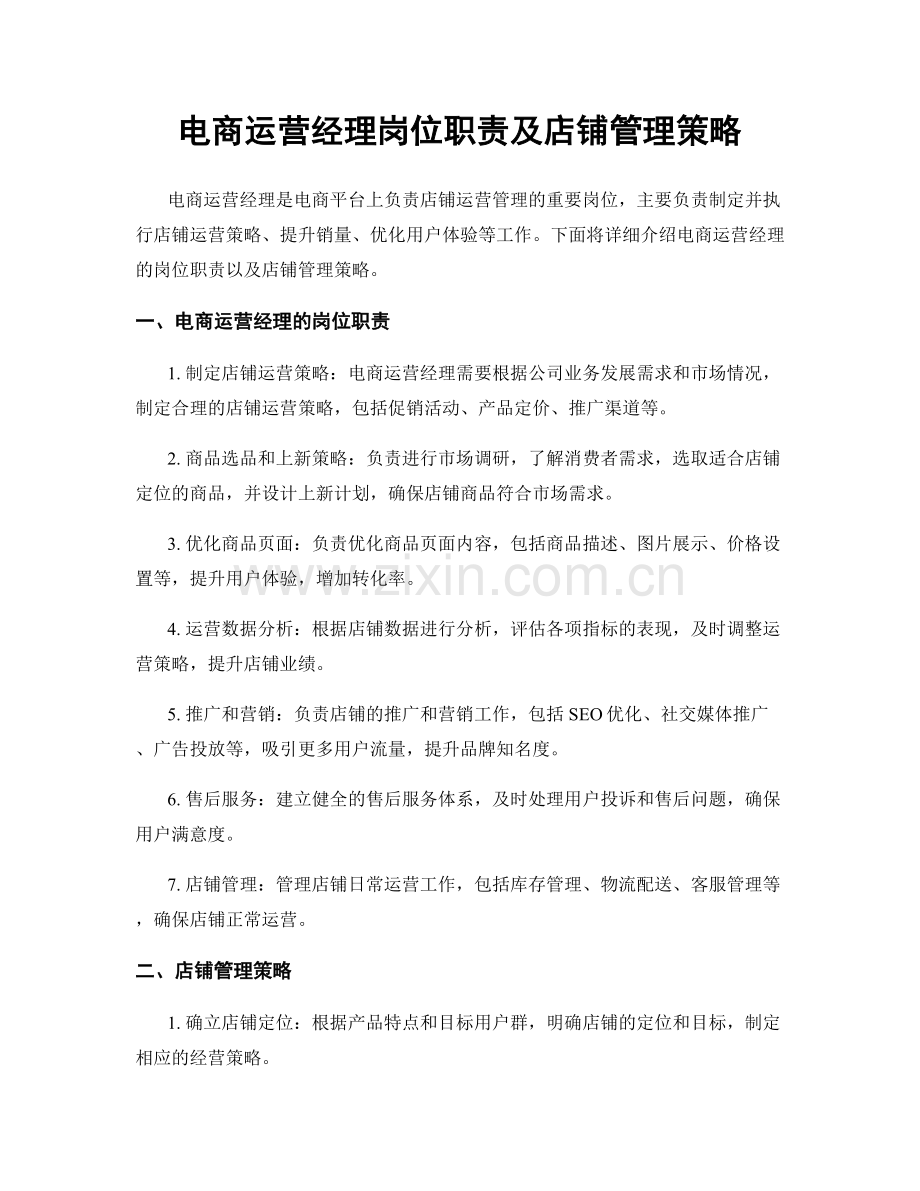 电商运营经理岗位职责及店铺管理策略.docx_第1页