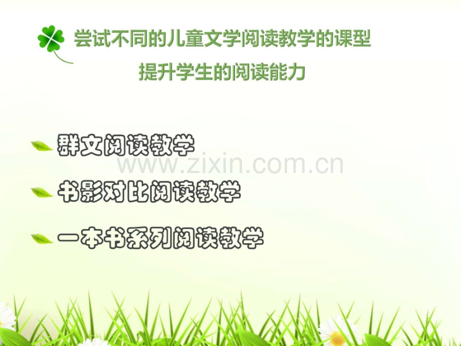 不同类型儿童文学阅读课的特点及教学策略研究图文.pptx_第2页