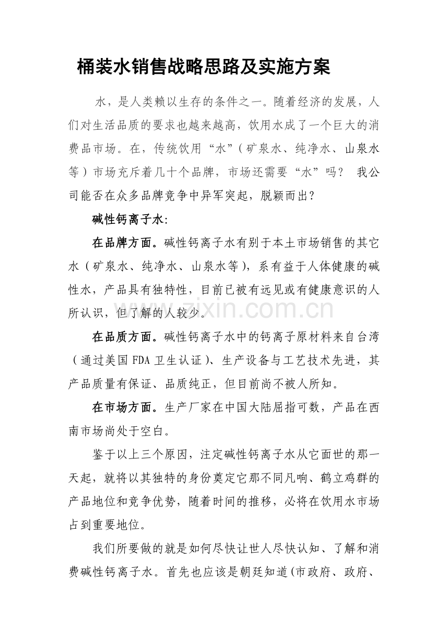 桶装水销售战略思路.doc_第1页