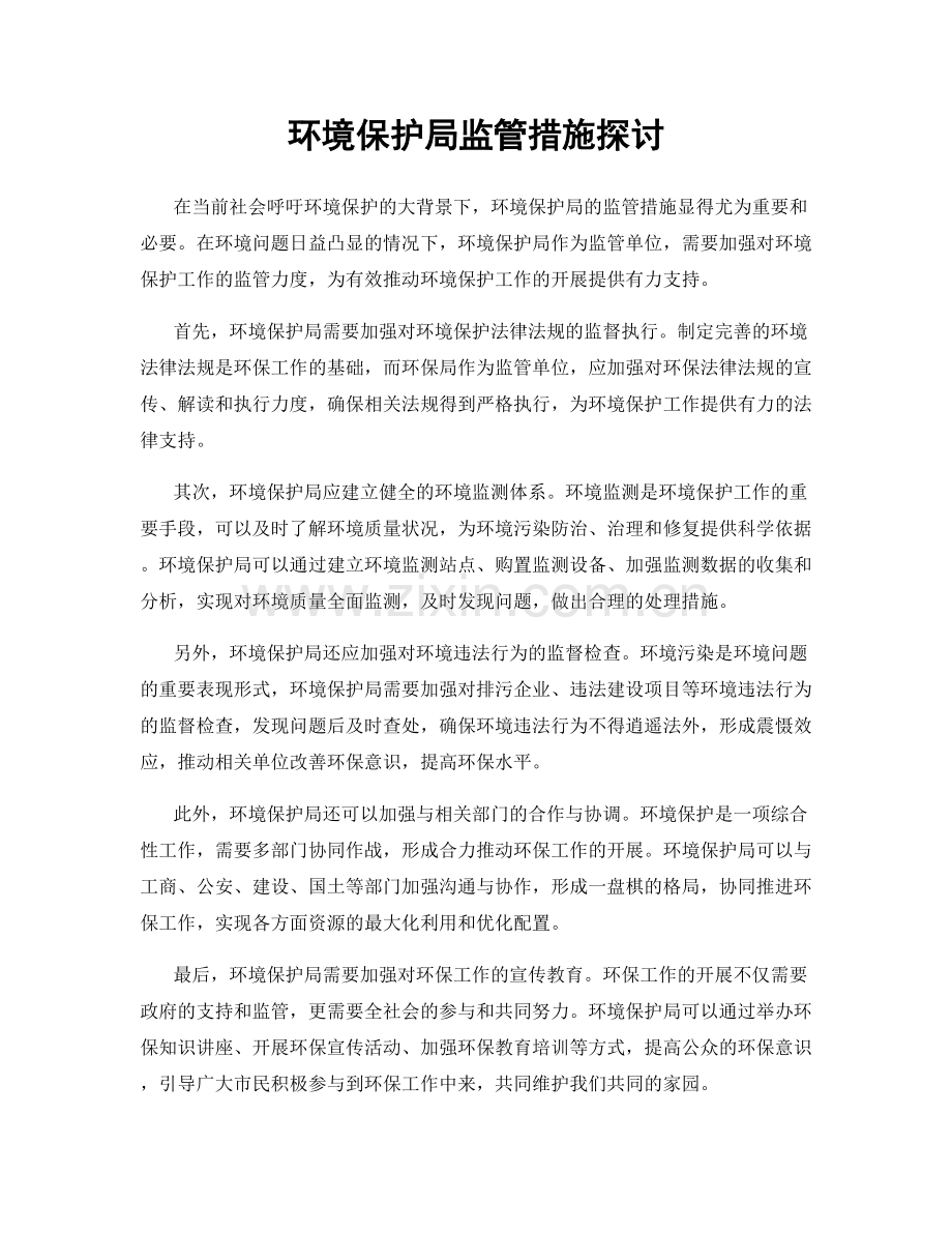 环境保护局监管措施探讨.docx_第1页