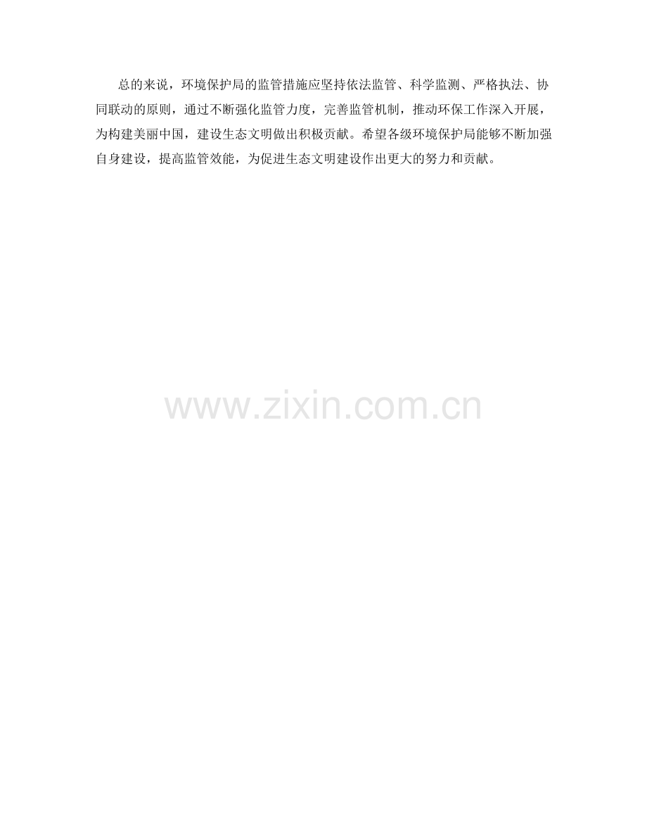 环境保护局监管措施探讨.docx_第2页