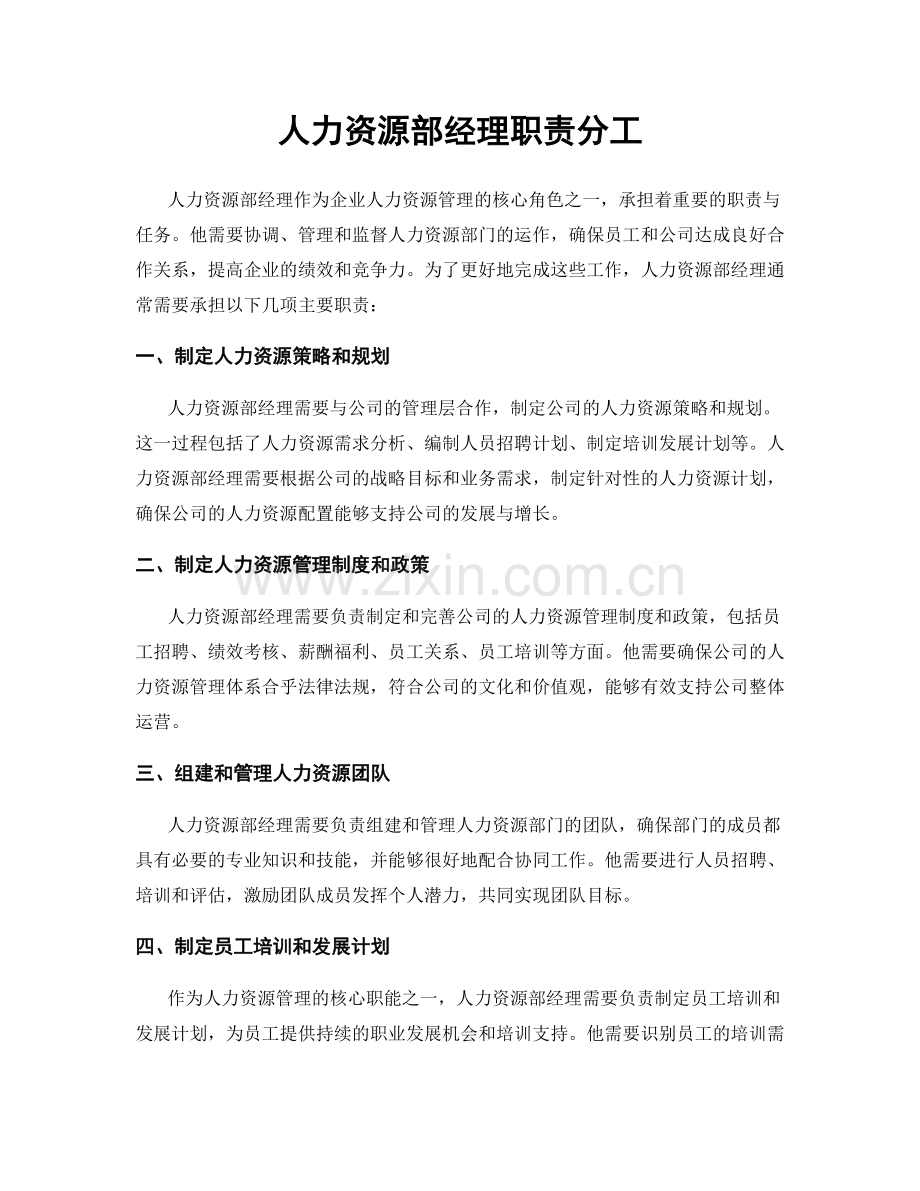 人力资源部经理职责分工.docx_第1页