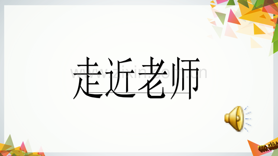 走近老师公开课用.pptx_第1页