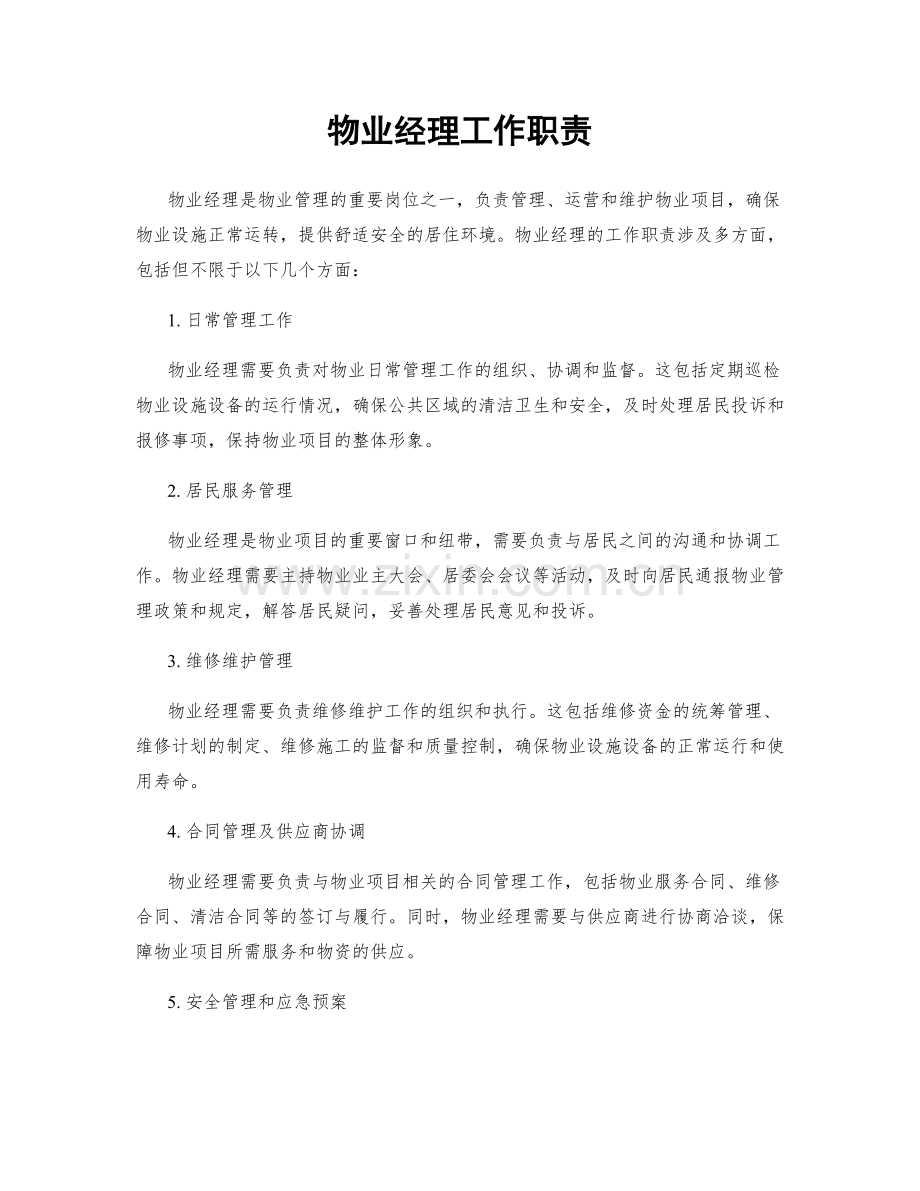 物业经理工作职责.docx_第1页