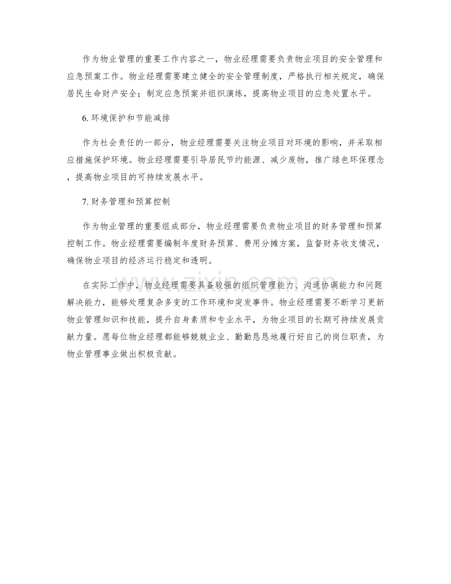 物业经理工作职责.docx_第2页