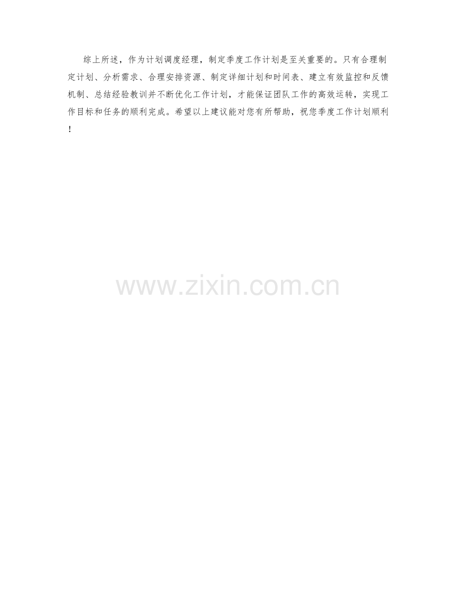 计划调度经理季度工作计划.docx_第2页