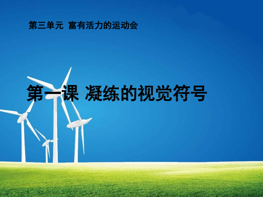 七下凝练的视觉符号.pptx_第1页