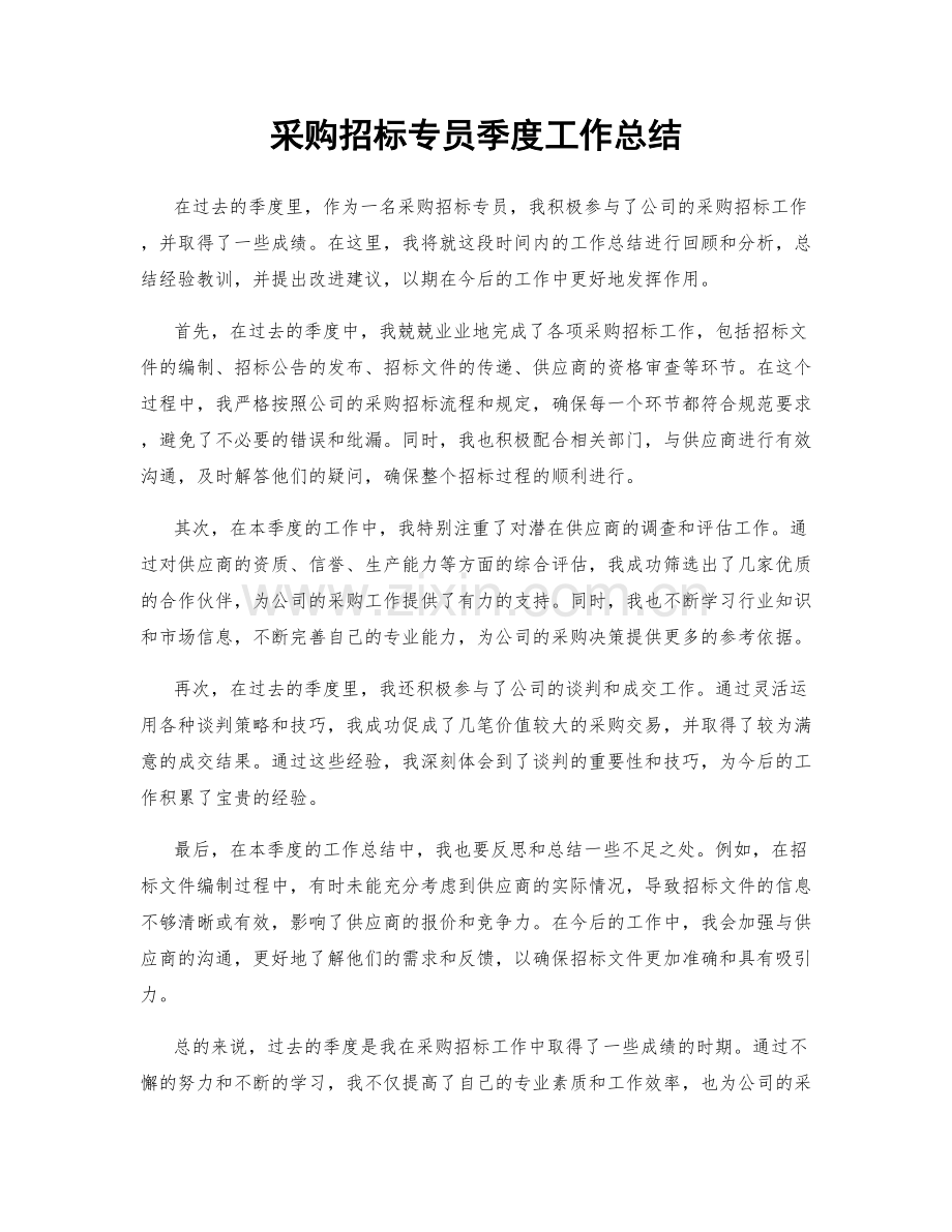 采购招标专员季度工作总结.docx_第1页