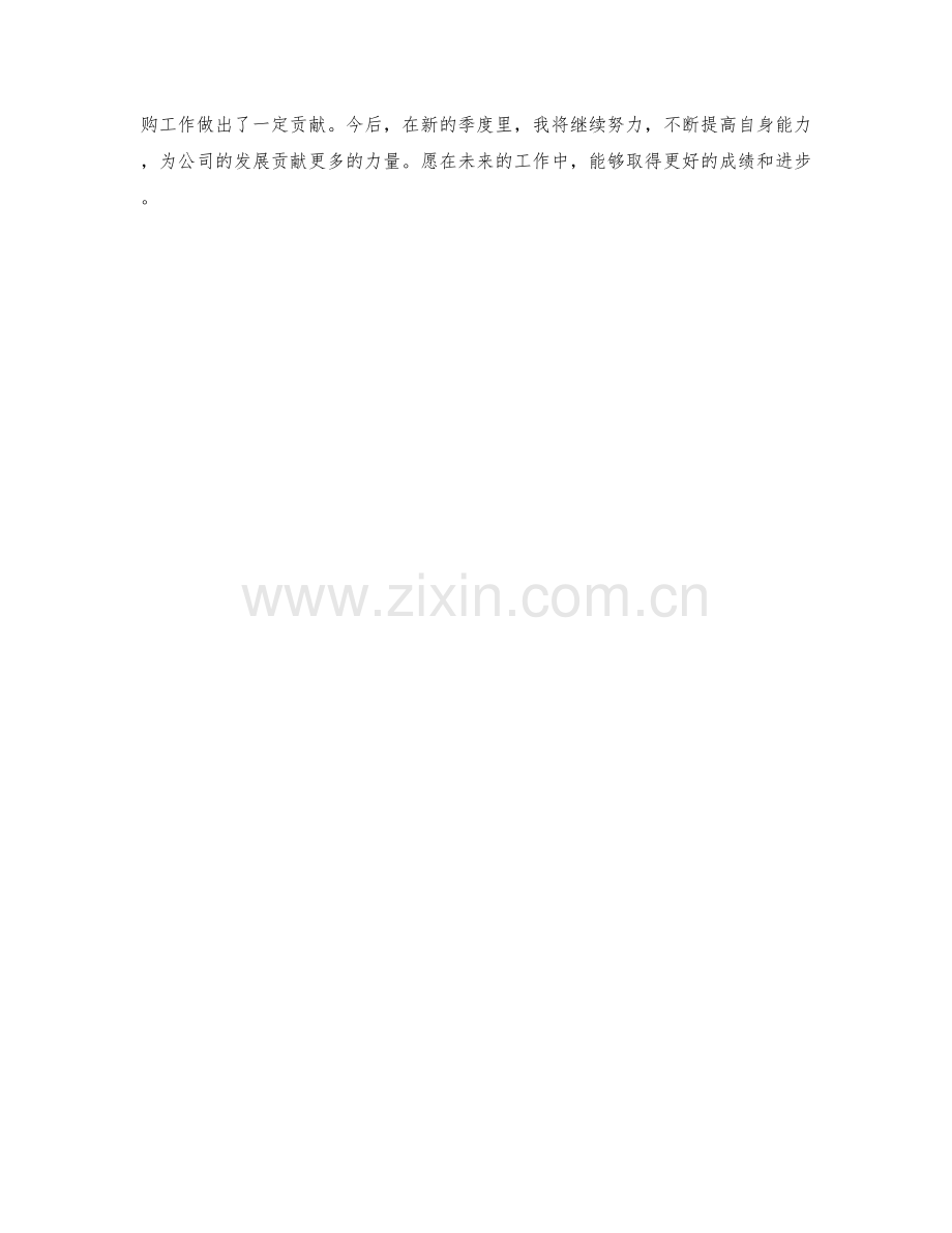 采购招标专员季度工作总结.docx_第2页