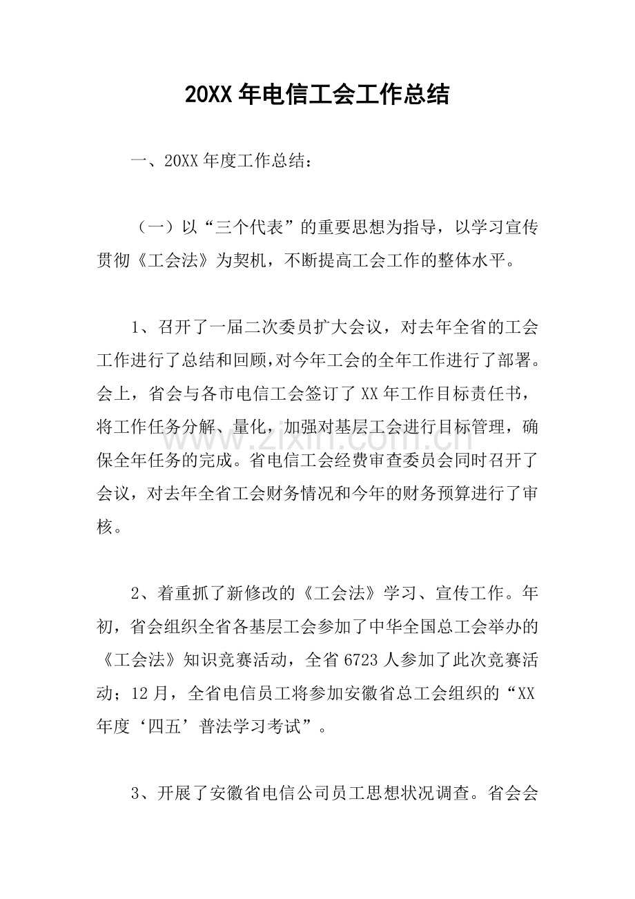 20XX年电信工会工作总结.docx_第1页