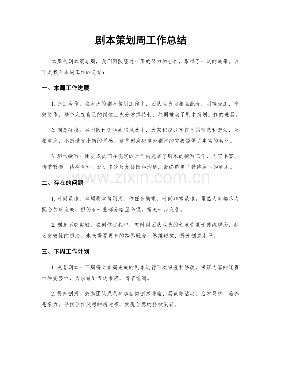 剧本策划周工作总结.docx_第1页
