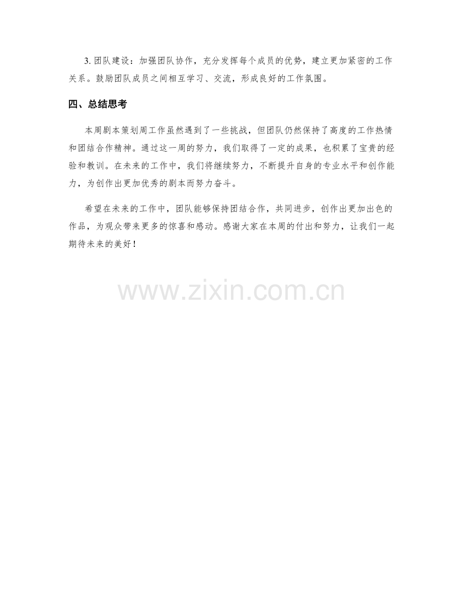 剧本策划周工作总结.docx_第2页