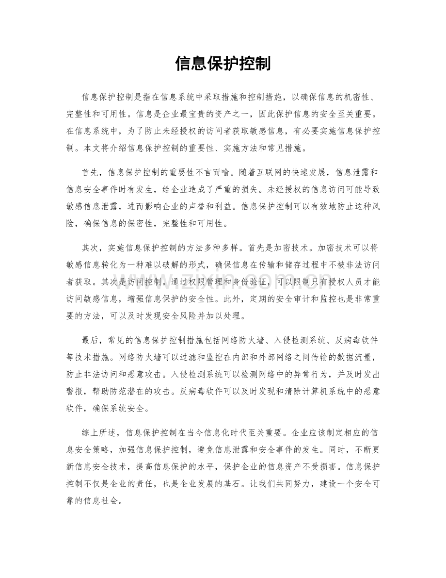 信息保护控制.docx_第1页