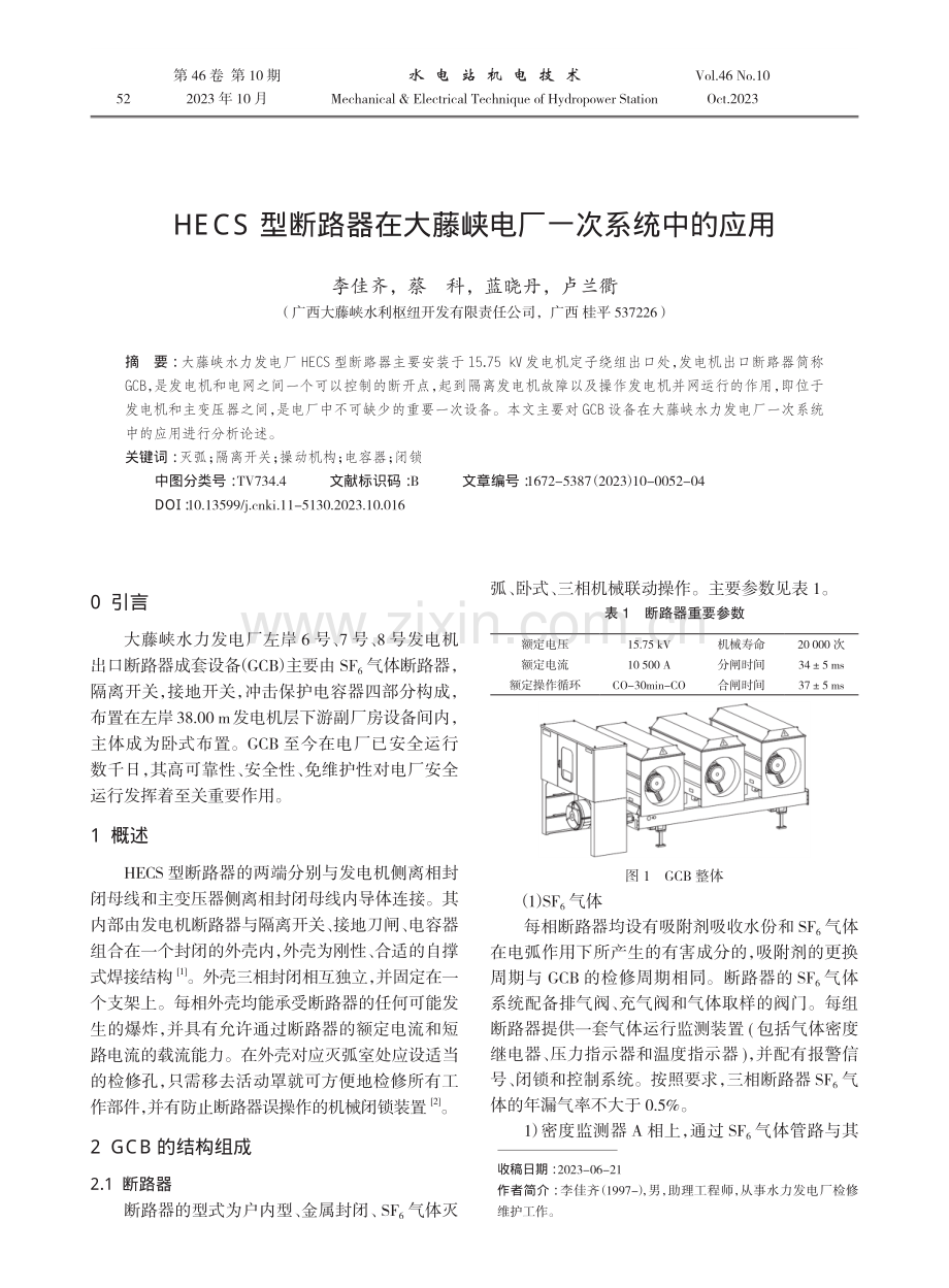 HECS型断路器在大藤峡电厂一次系统中的应用.pdf_第1页