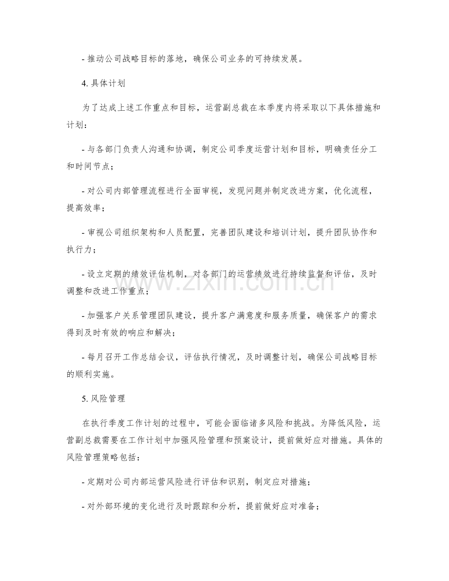运营副总裁季度工作计划.docx_第2页