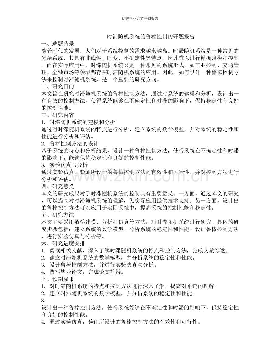 时滞随机系统的鲁棒控制的开题报告.docx_第1页