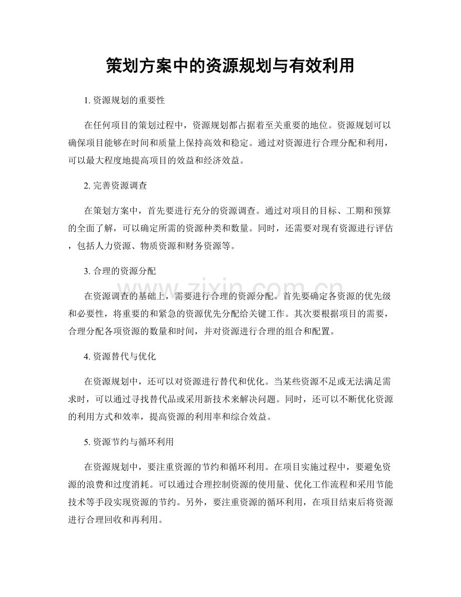 策划方案中的资源规划与有效利用.docx_第1页
