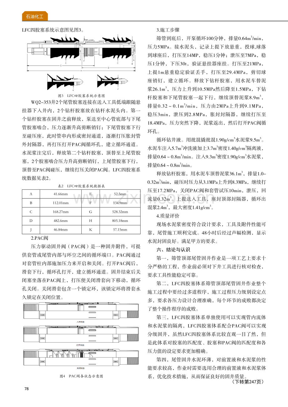 LFC四胶塞在WQ2-353井筛管顶部固井工艺的应用.pdf_第3页