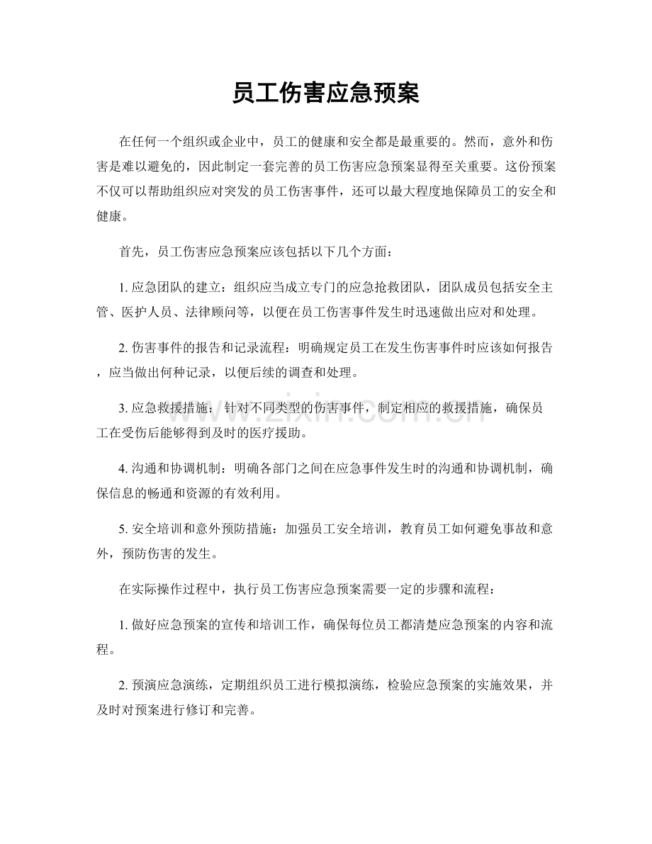 员工伤害应急预案.docx_第1页
