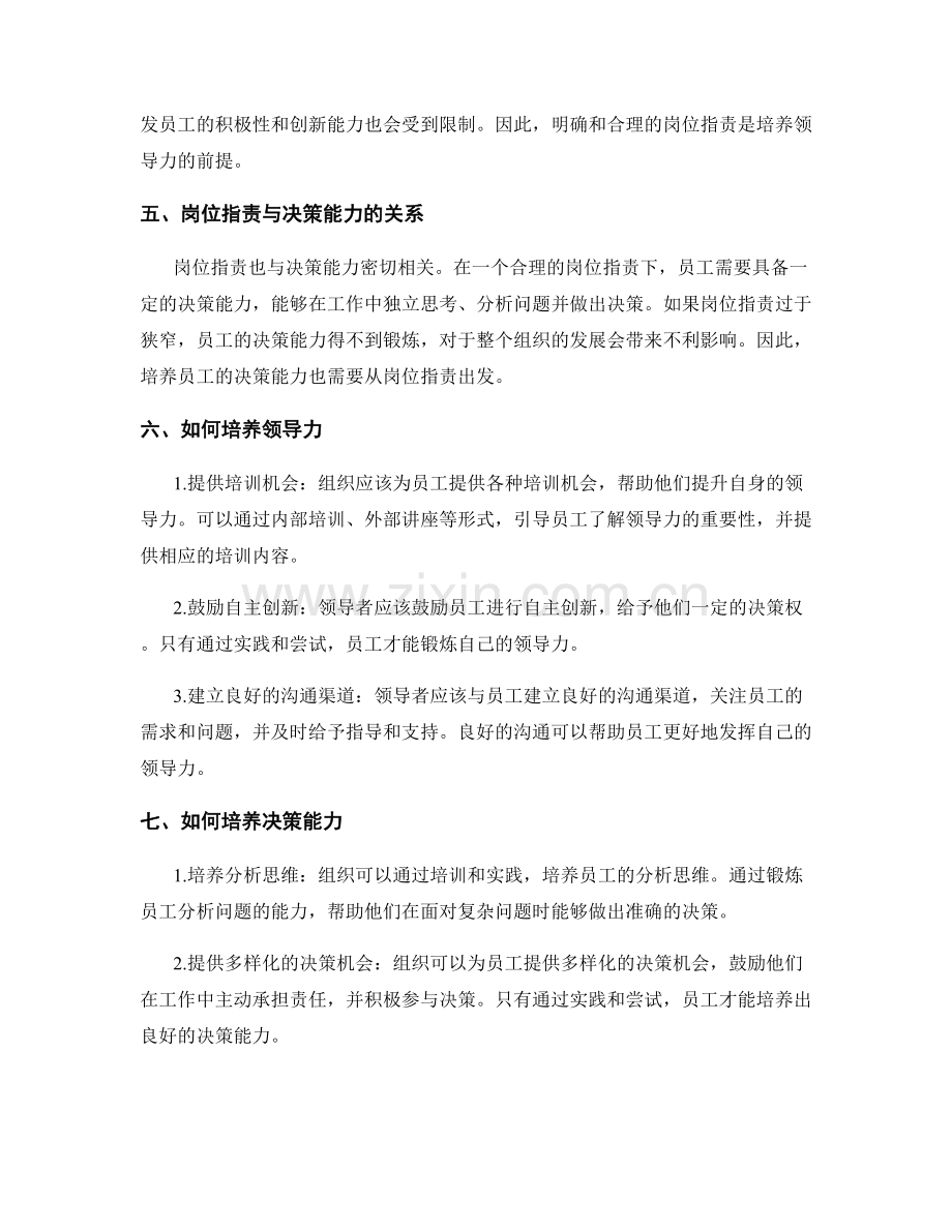 岗位职责的领导力与决策能力培养.docx_第2页
