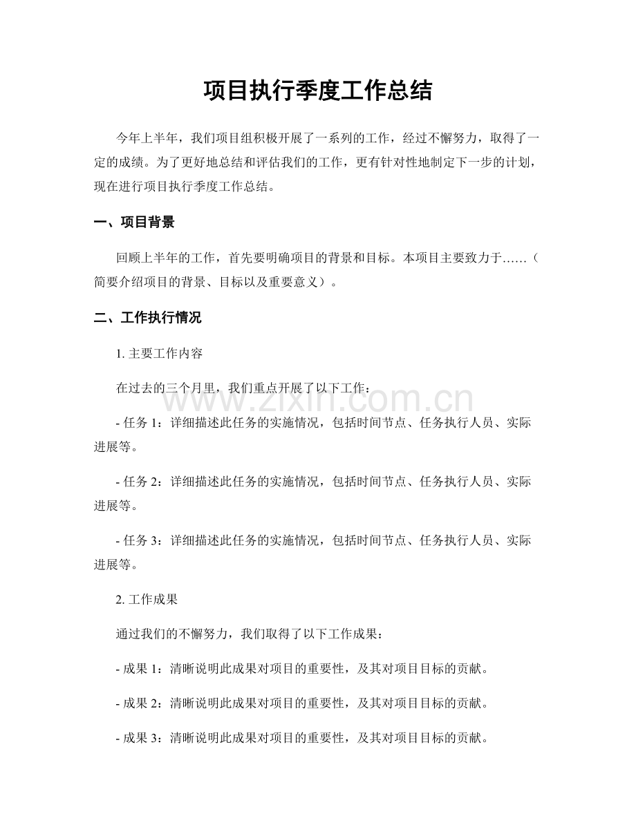 项目执行季度工作总结.docx_第1页