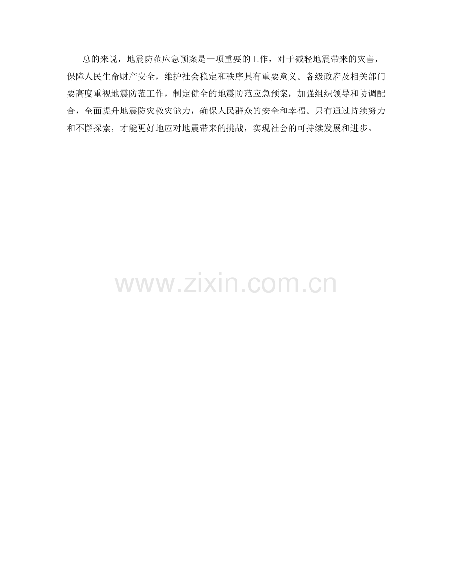地震防范应急预案.docx_第2页