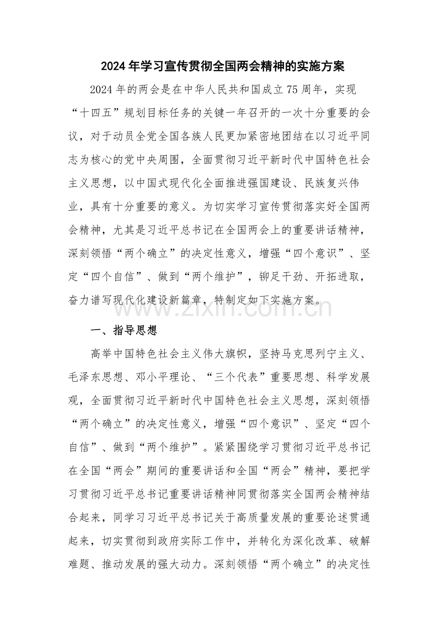 2024年学习宣传贯彻全国两会精神的实施方案.docx_第1页