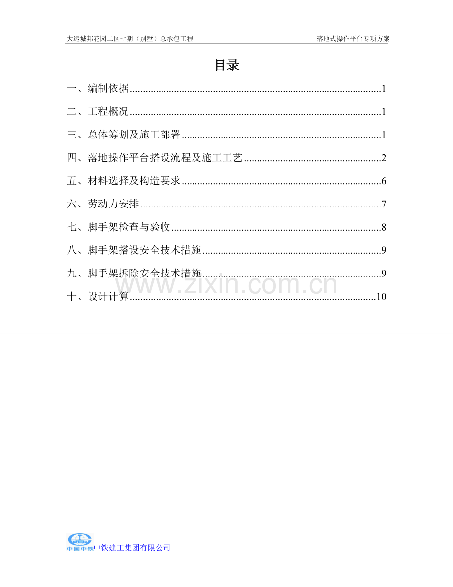 落地式操作平台方案.doc_第1页