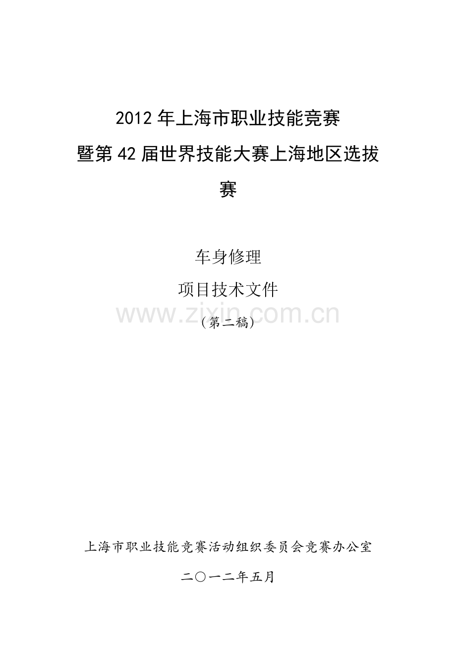 车身修理技术要求.doc_第1页