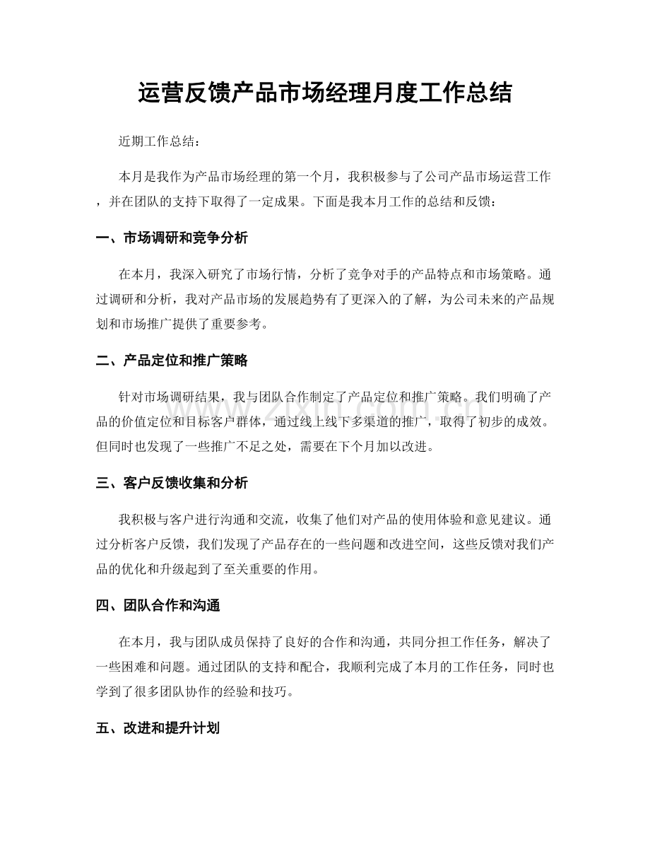 运营反馈产品市场经理月度工作总结.docx_第1页