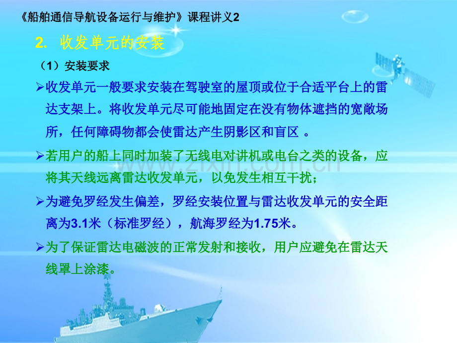 华盟HM-MARK2船用雷达设备运行与维护.pptx_第3页