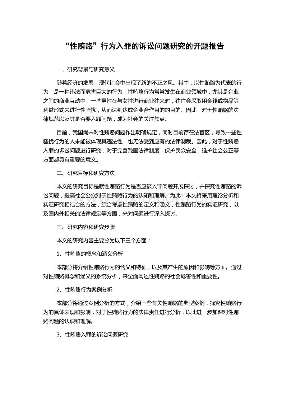 “性贿赂”行为入罪的诉讼问题研究的开题报告.docx_第1页