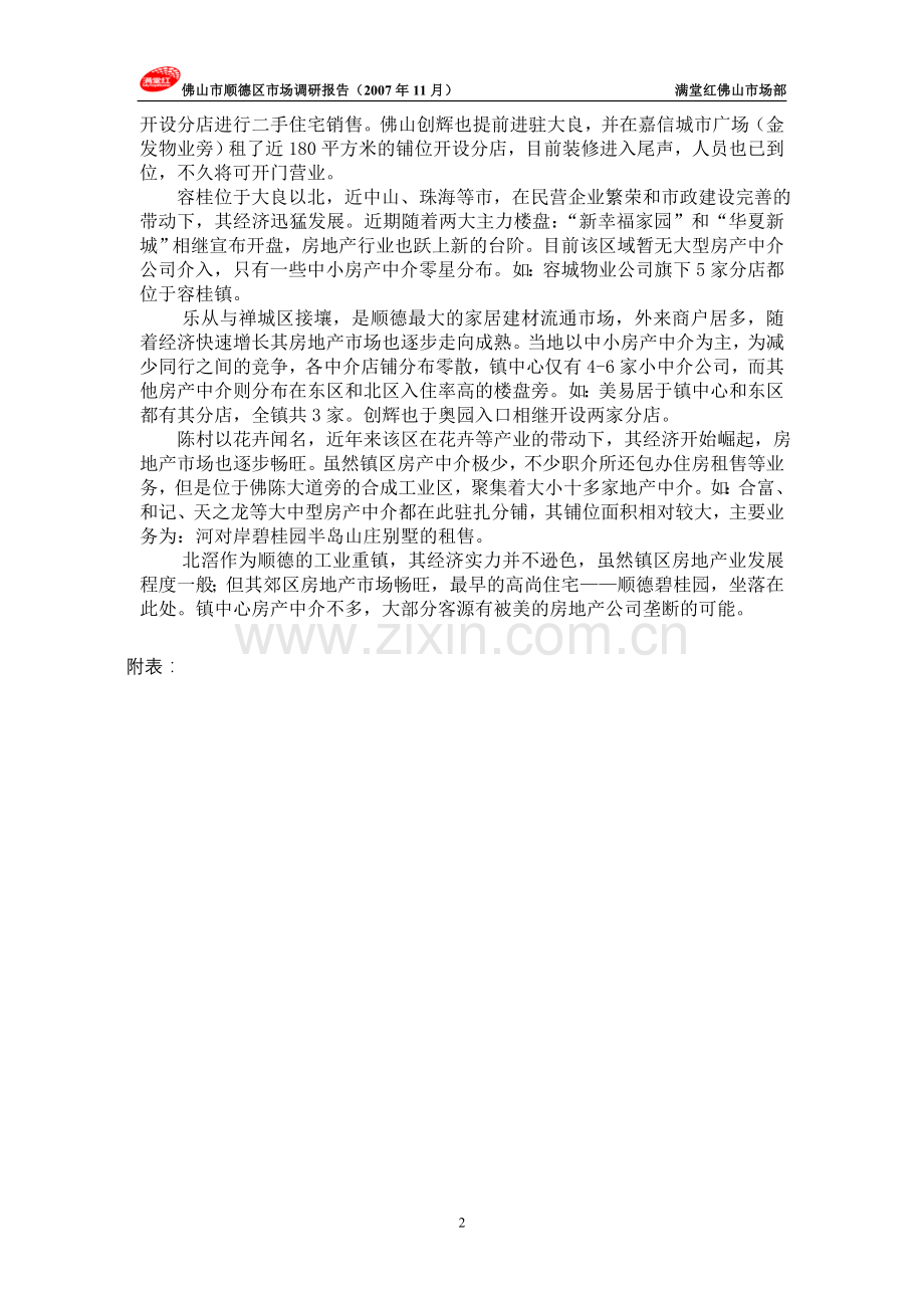 2007顺德区市场调研报告.doc_第2页