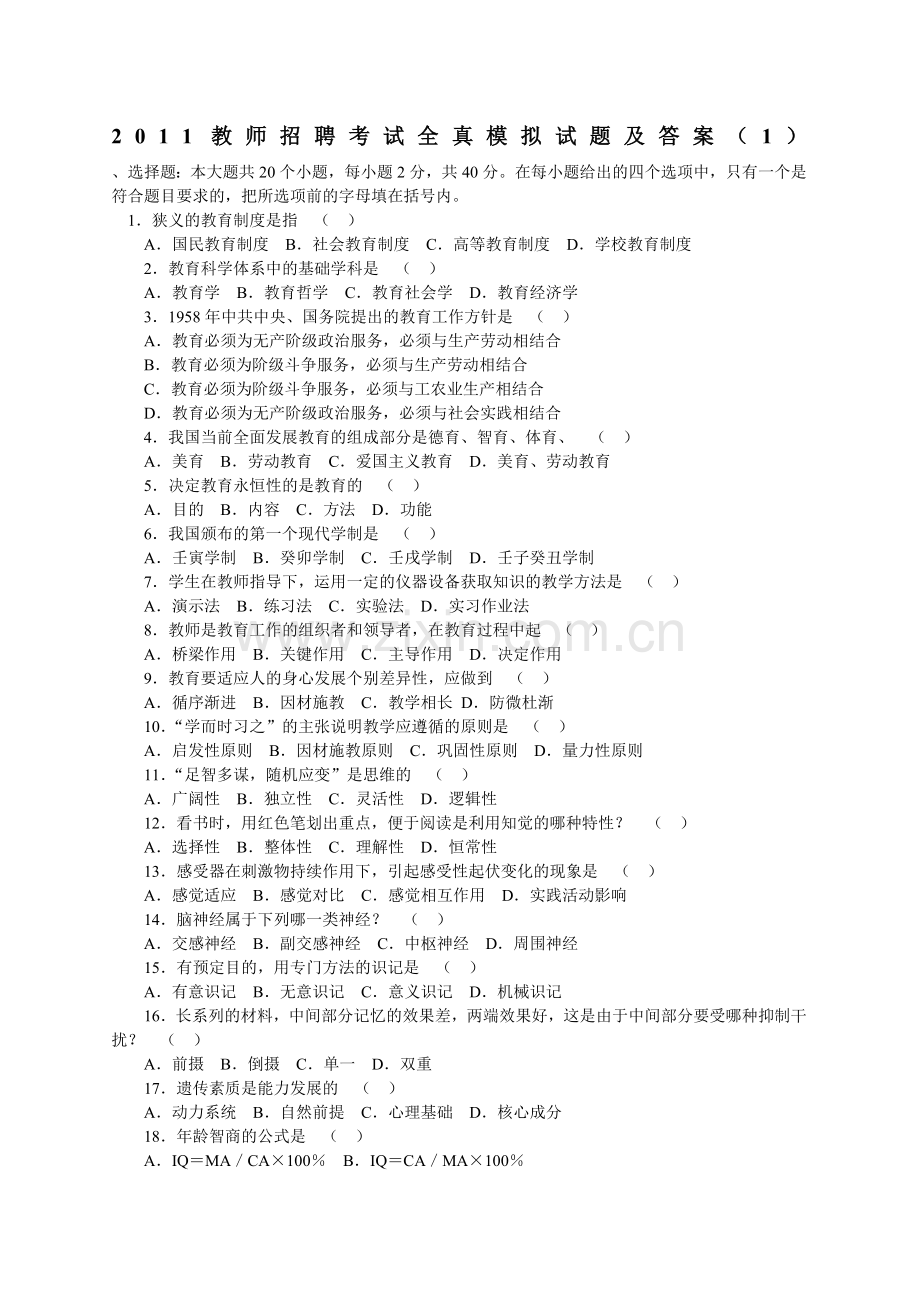 2011教师招聘考试经典试题及答案.doc_第1页