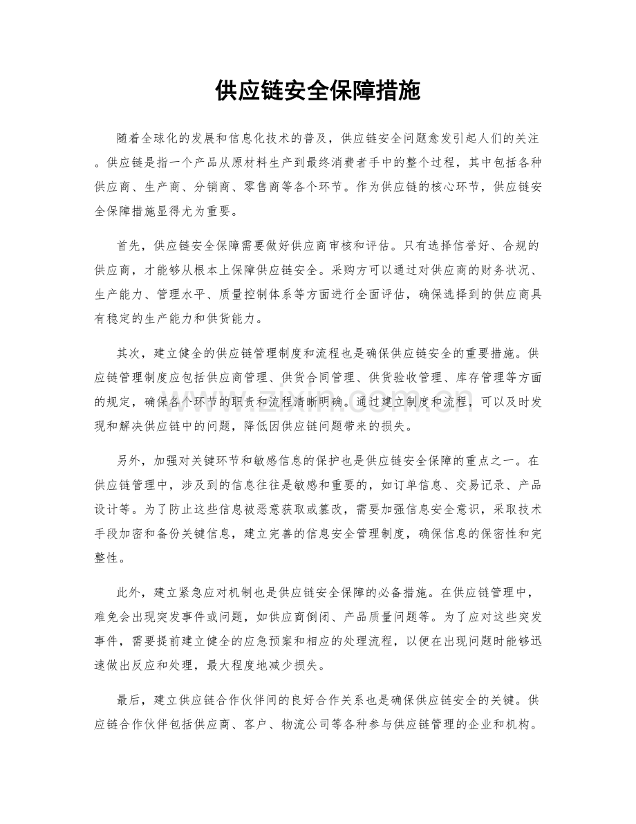 供应链安全保障措施.docx_第1页