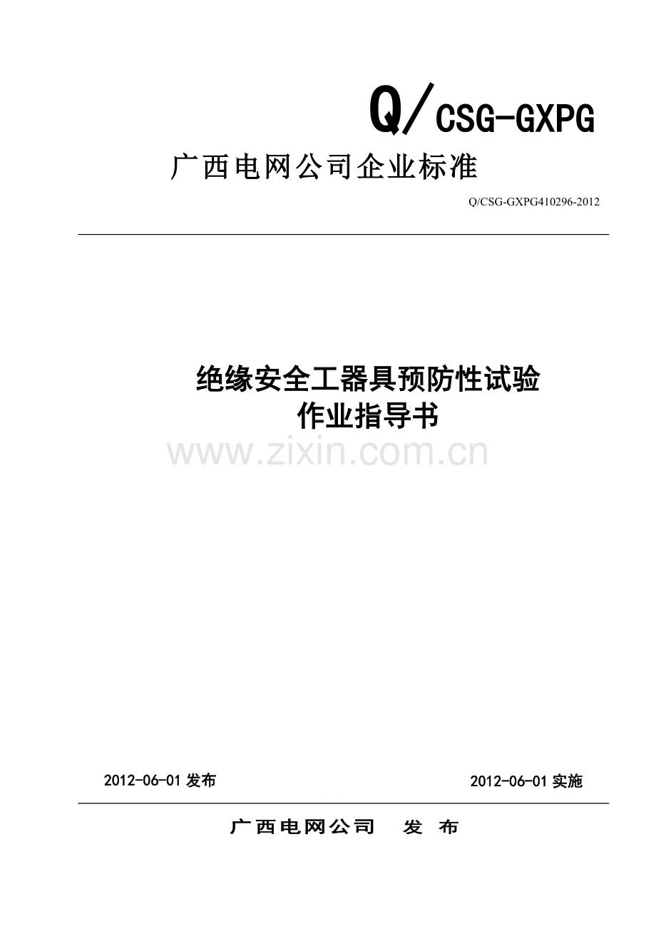 296安全工器具试验作业指导书3.docx_第1页
