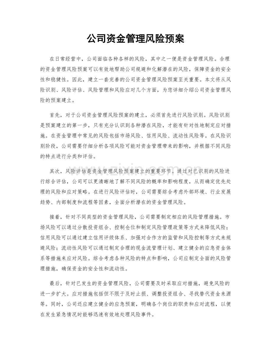 公司资金管理风险预案.docx_第1页