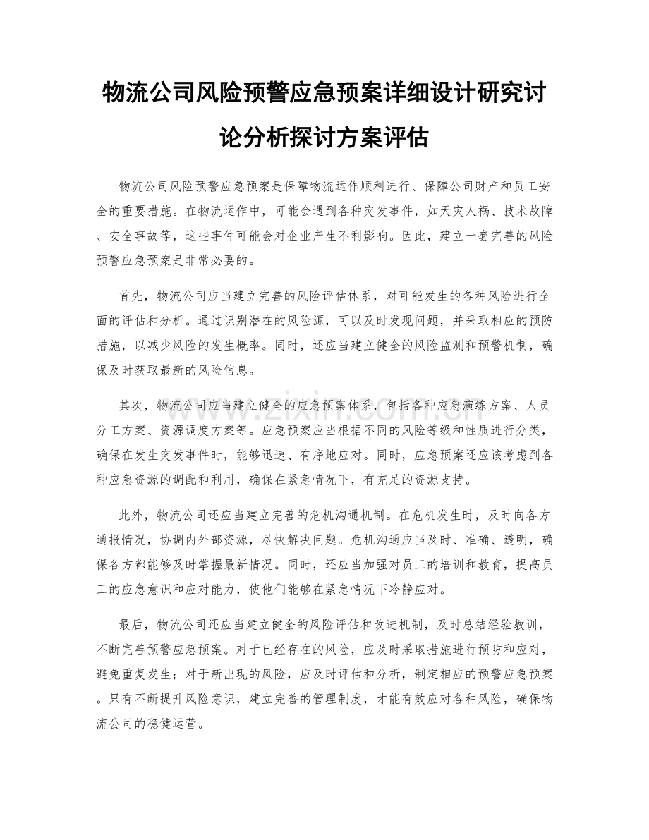 物流公司风险预警应急预案详细设计研究讨论分析探讨方案评估.docx_第1页