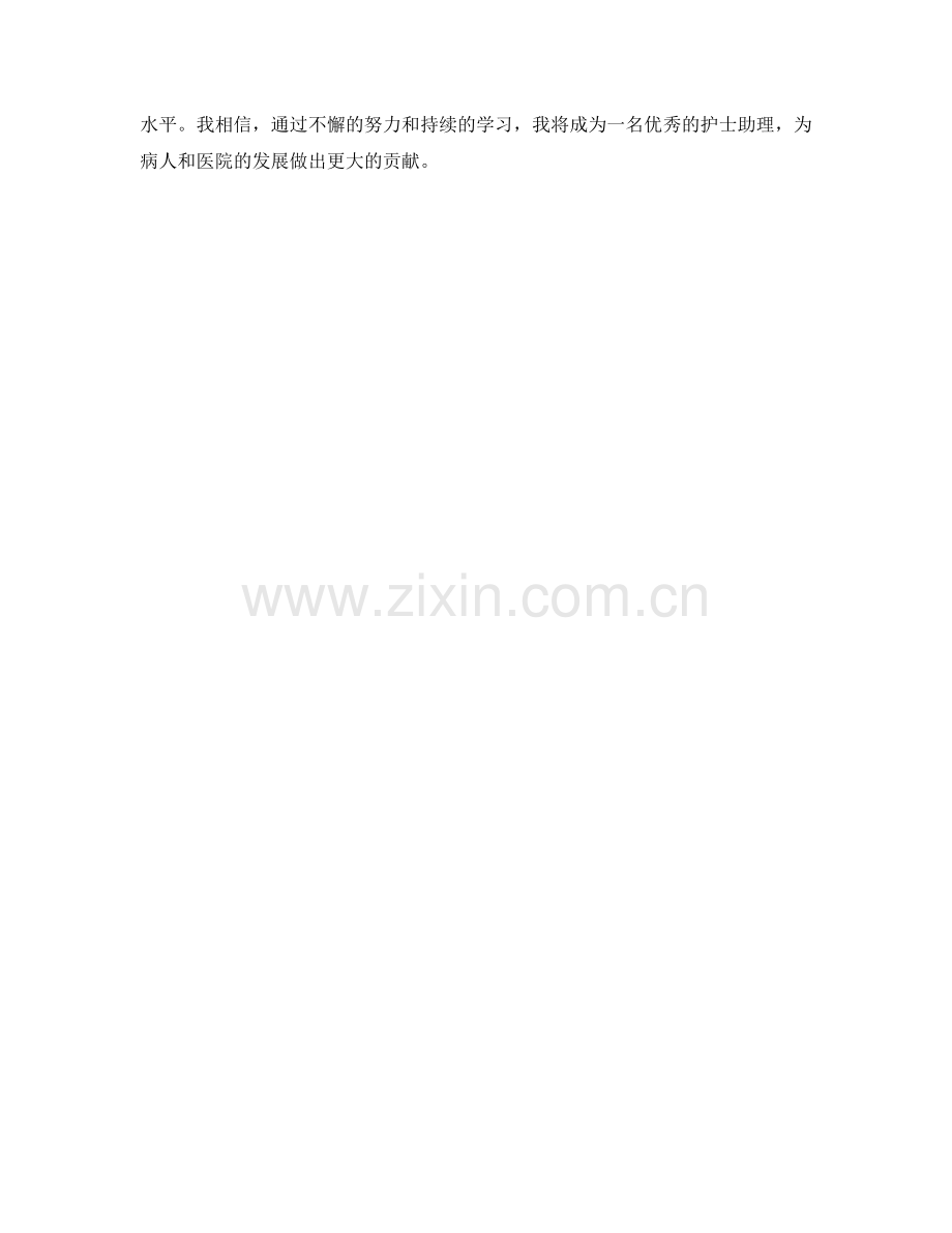 护士助理月度工作总结.docx_第2页