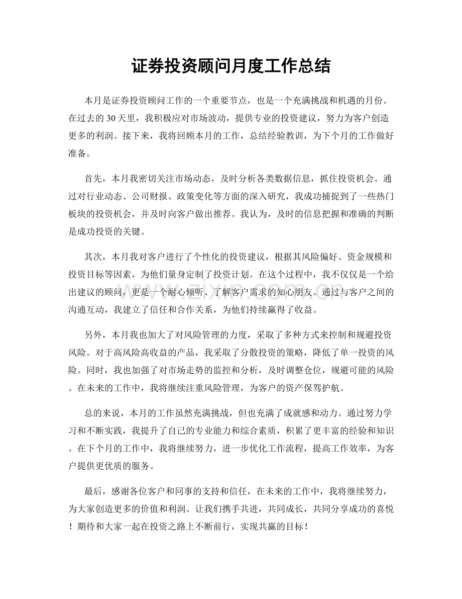 证券投资顾问月度工作总结.docx_第1页