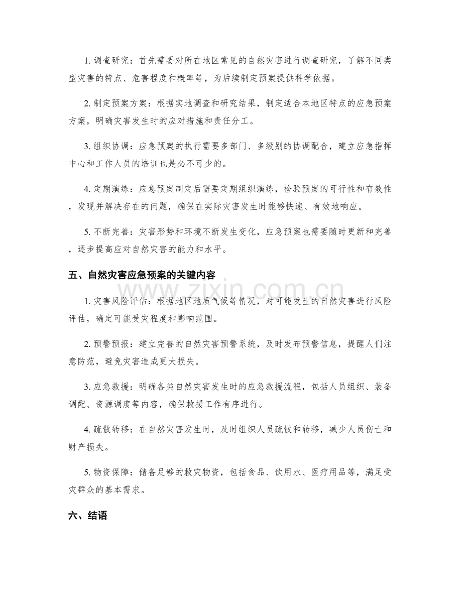 自然灾害应急预案制定指南.docx_第2页
