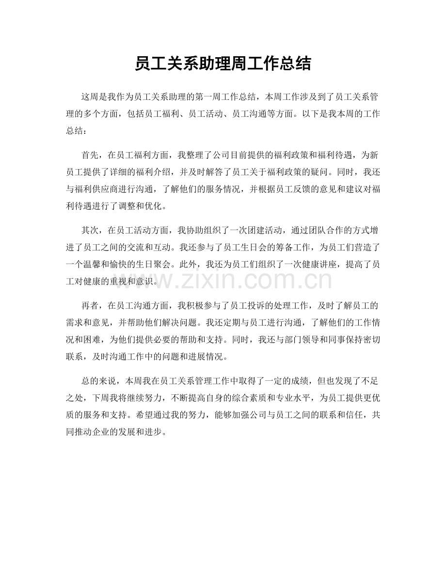 员工关系助理周工作总结.docx_第1页