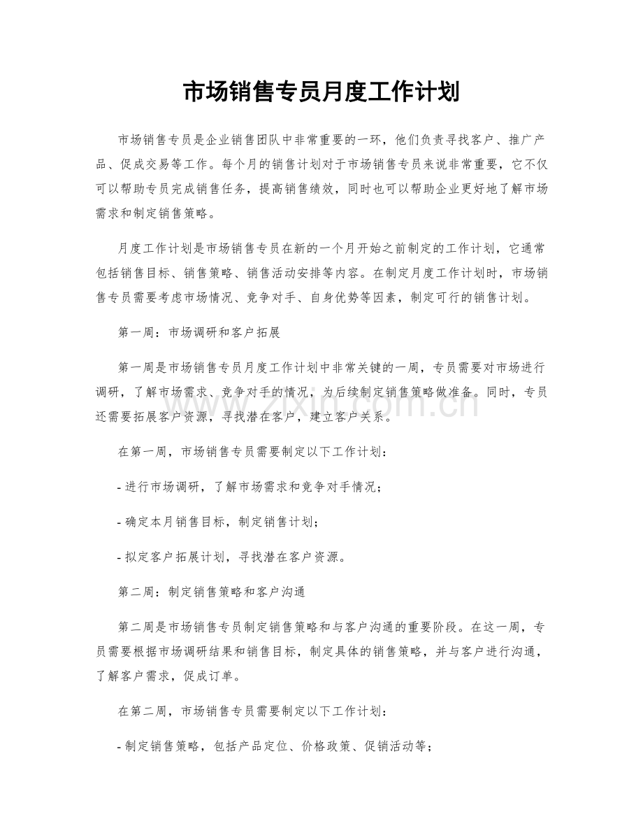 市场销售专员月度工作计划.docx_第1页