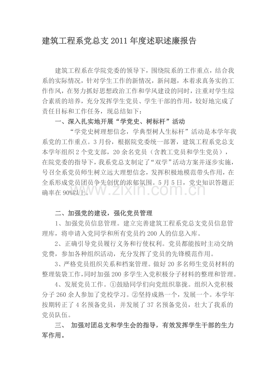 建筑工程系党总支度述职述廉报告.doc_第1页