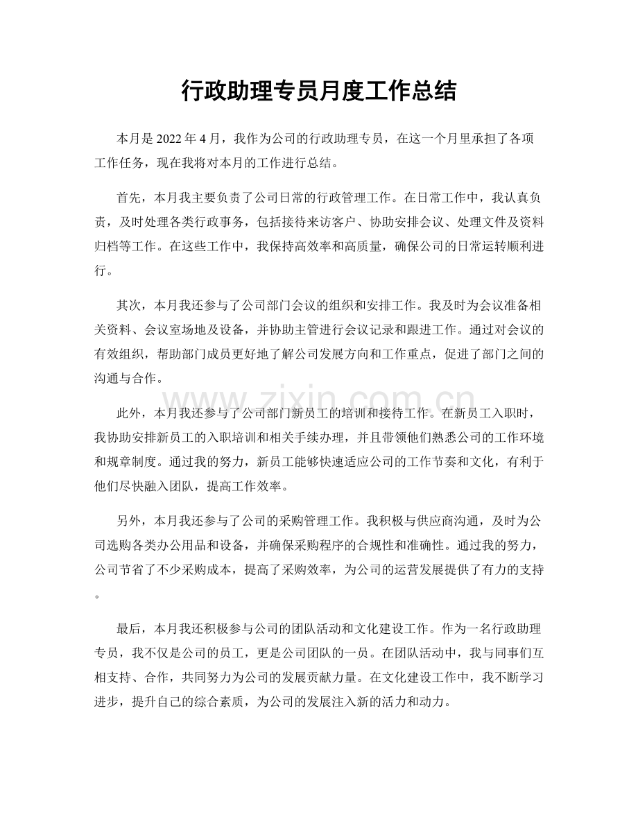 行政助理专员月度工作总结.docx_第1页