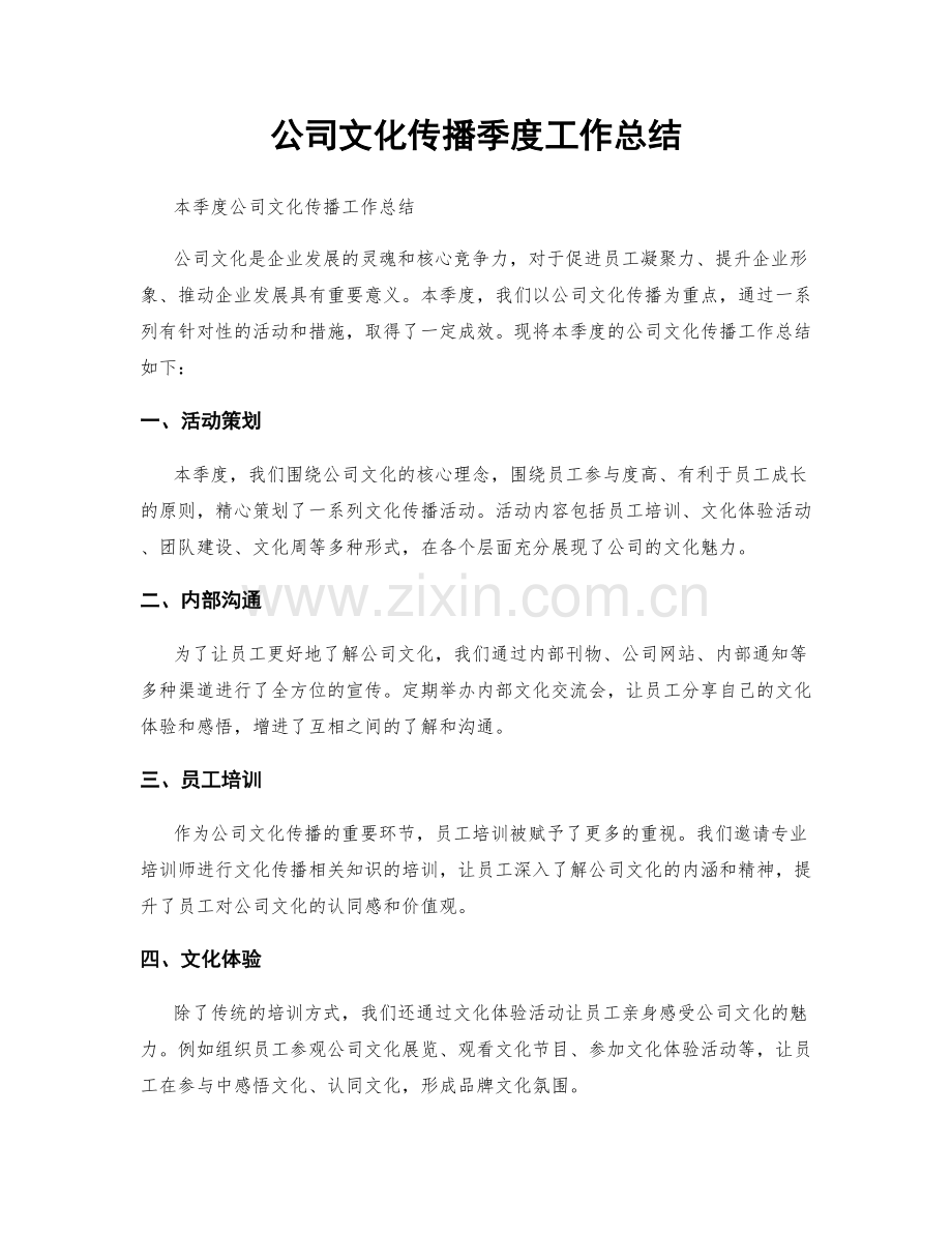 公司文化传播季度工作总结.docx_第1页