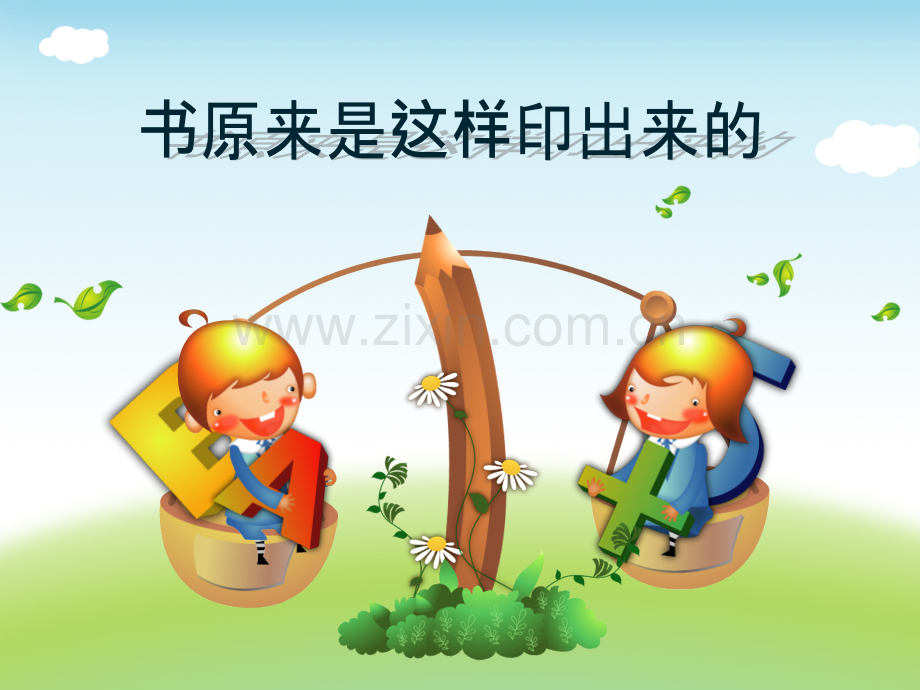 3书原来是这样印出来的.pptx_第1页