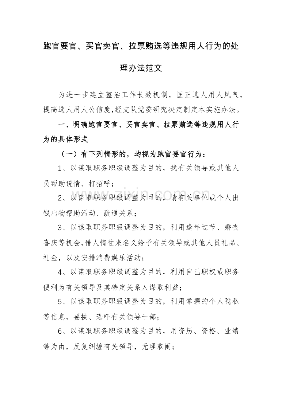 跑官要官、买官卖官、拉票贿选等违规用人行为的处理办法范文.docx_第1页