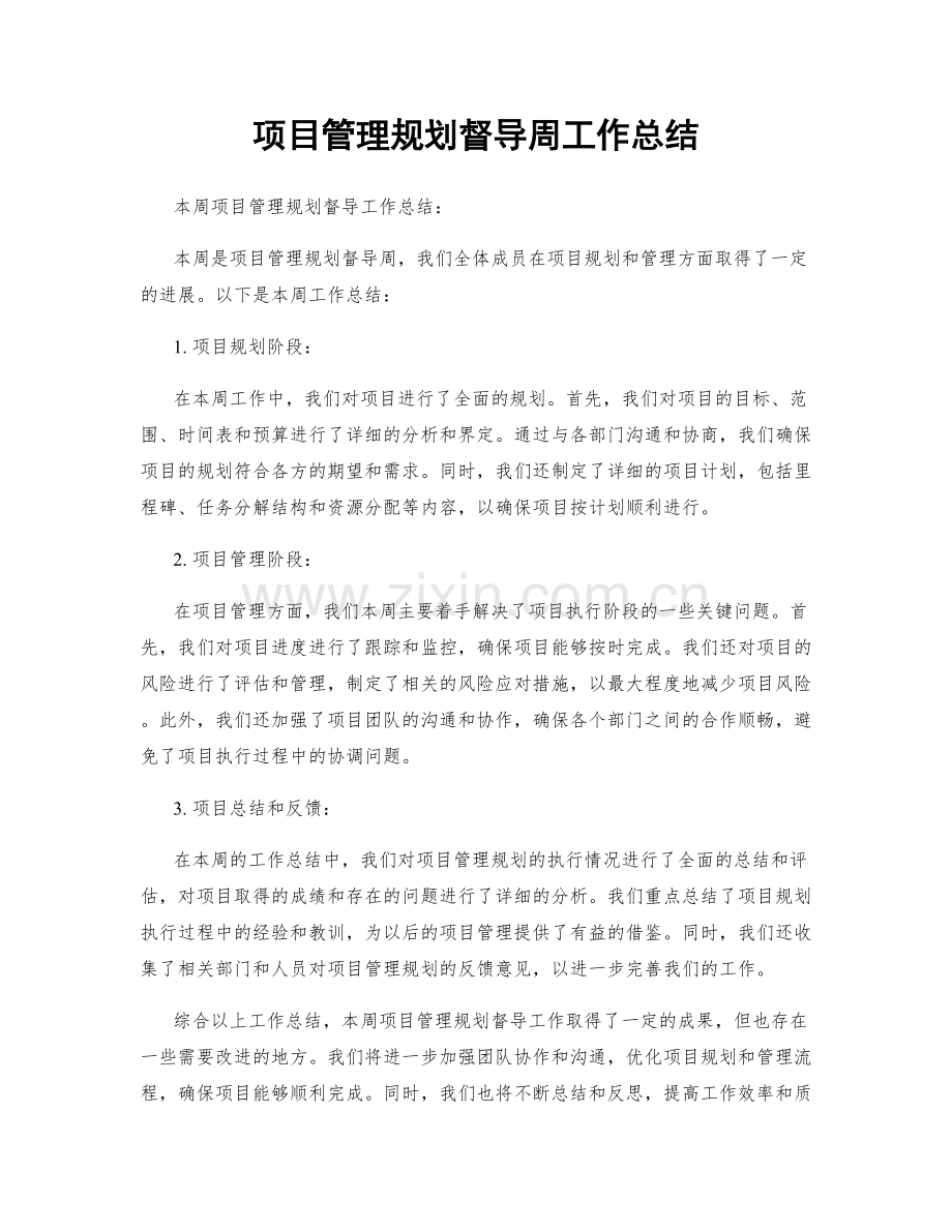 项目管理规划督导周工作总结.docx_第1页