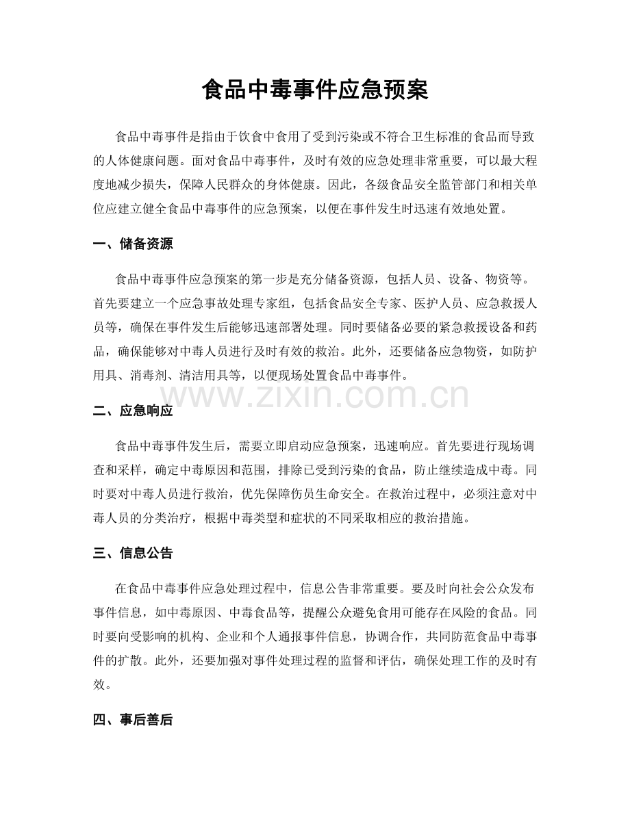 食品中毒事件应急预案.docx_第1页